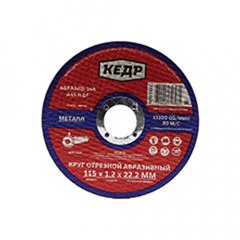 КРУГ ОТРЕЗНОЙ ПО МЕТАЛЛУ 115 Х 1,2 Х 22,2 ММ 14A ДЛЯ УШМ (20/500) КЕДР